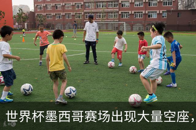 世界杯墨西哥赛场出现大量空座，国际足联回应